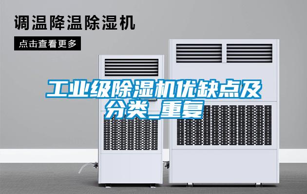 工業(yè)級除濕機優(yōu)缺點及分類_重復