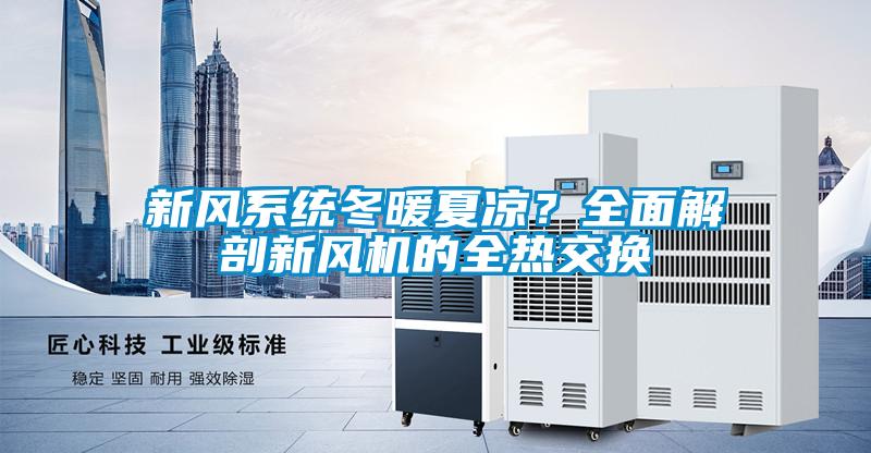 新風系統(tǒng)冬暖夏涼？全面解剖新風機的全熱交換