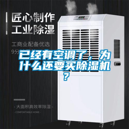 已經(jīng)有空調(diào)了，為什么還要買除濕機(jī)？