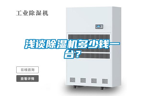 淺談除濕機(jī)多少錢一臺？