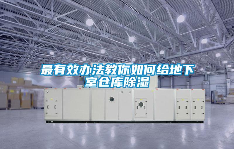 最有效辦法教你如何給地下室倉(cāng)庫(kù)除濕
