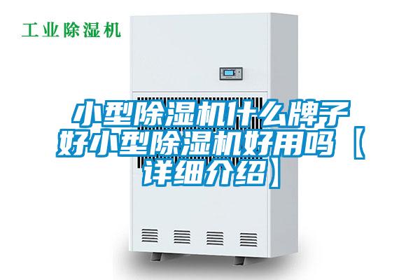 小型除濕機(jī)什么牌子好小型除濕機(jī)好用嗎【詳細(xì)介紹】