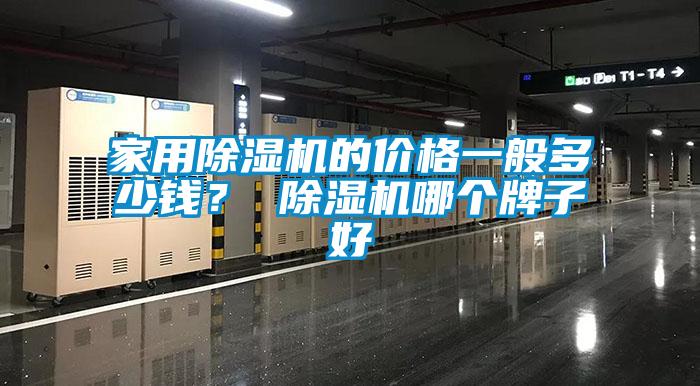 家用除濕機的價格一般多少錢？ 除濕機哪個牌子好