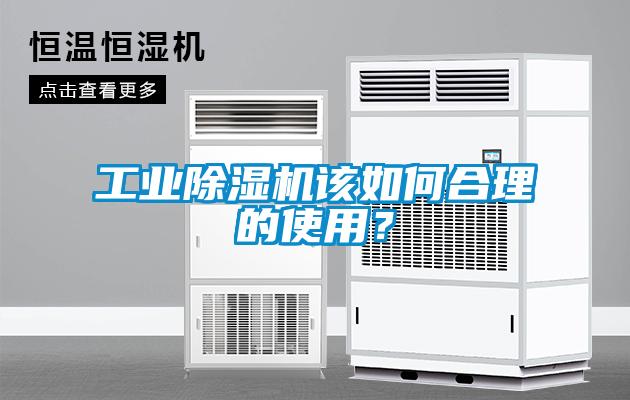 工業(yè)除濕機該如何合理的使用？