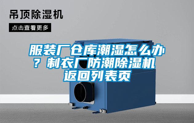 服裝廠倉庫潮濕怎么辦？制衣廠防潮除濕機 返回列表頁