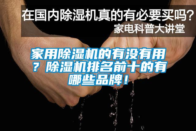 家用除濕機(jī)的有沒有用？除濕機(jī)排名前十的有哪些品牌！