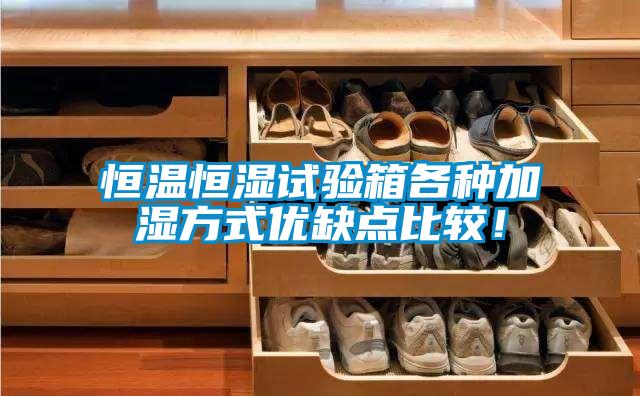 恒溫恒濕試驗箱各種加濕方式優(yōu)缺點比較！