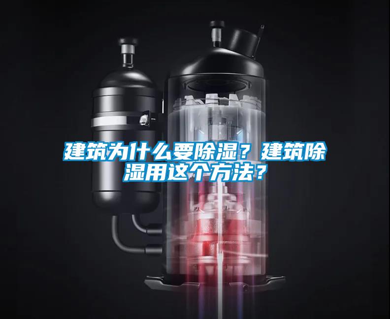 建筑為什么要除濕？建筑除濕用這個方法？