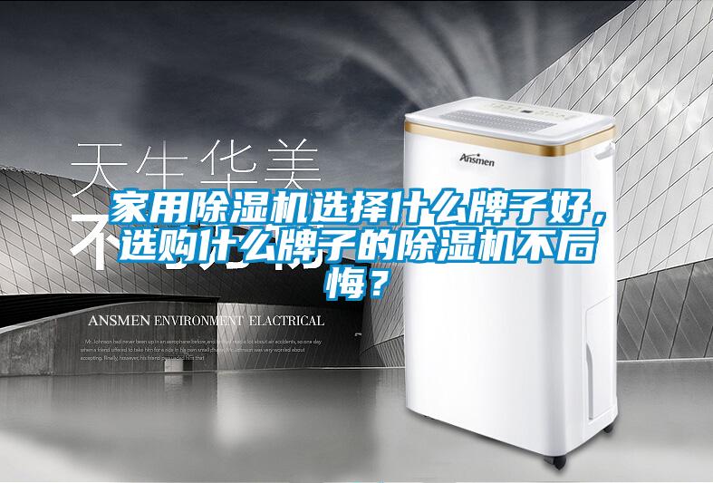 家用除濕機(jī)選擇什么牌子好，選購(gòu)什么牌子的除濕機(jī)不后悔？