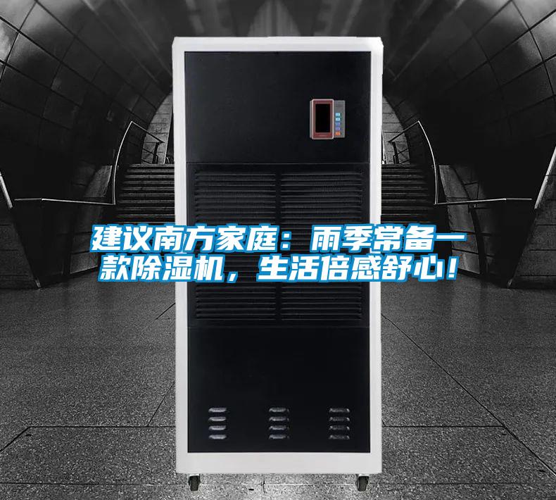 建議南方家庭：雨季常備一款除濕機，生活倍感舒心！