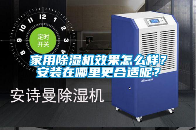 家用除濕機效果怎么樣？安裝在哪里更合適呢？