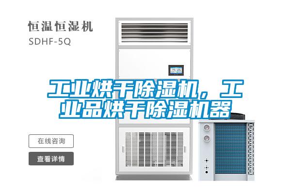 工業(yè)烘干除濕機，工業(yè)品烘干除濕機器