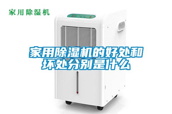 家用除濕機的好處和壞處分別是什么