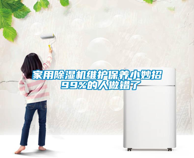 家用除濕機維護保養(yǎng)小妙招 99%的人做錯了