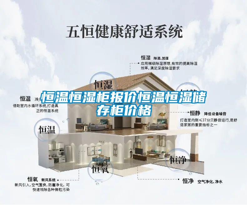 恒溫恒濕柜報(bào)價(jià)恒溫恒濕儲存柜價(jià)格