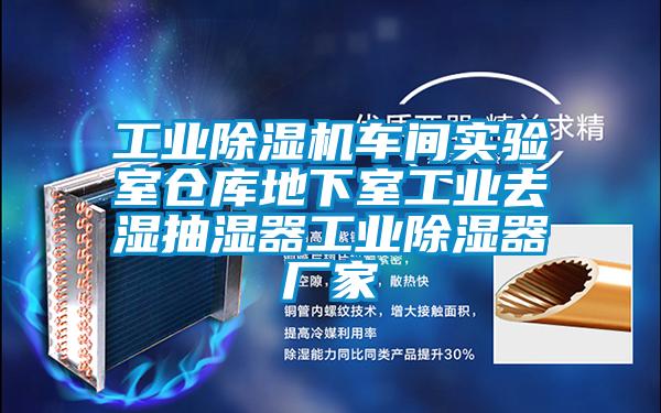 工業(yè)除濕機(jī)車間實(shí)驗(yàn)室倉(cāng)庫(kù)地下室工業(yè)去濕抽濕器工業(yè)除濕器廠家