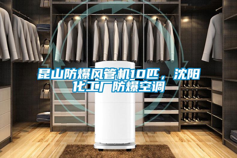 昆山防爆風(fēng)管機(jī)10匹，沈陽化工廠防爆空調(diào)