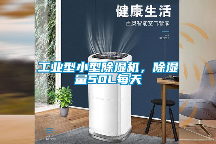 工業(yè)型小型除濕機，除濕量50L每天