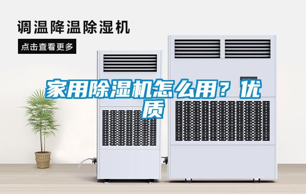 家用除濕機怎么用？優(yōu)質
