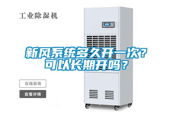 新風系統(tǒng)多久開一次？可以長期開嗎？