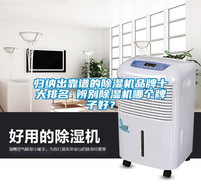 歸納出靠譜的除濕機品牌十大排名 辨別除濕機哪個牌子好？