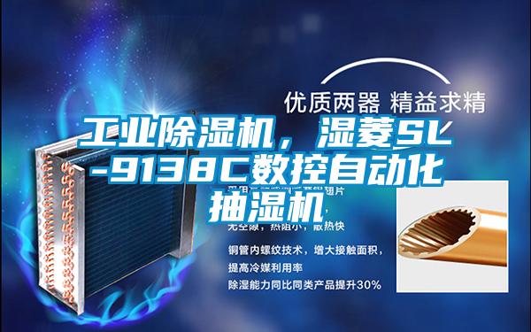 工業(yè)除濕機(jī)，濕菱SL-9138C數(shù)控自動化抽濕機(jī)