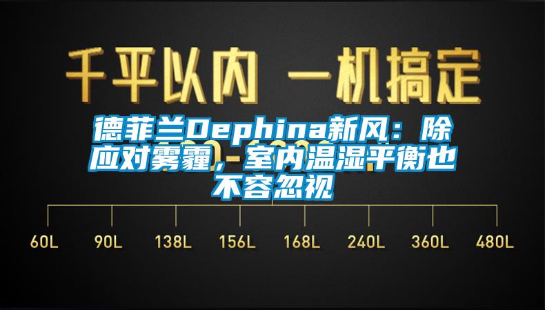 德菲蘭Dephina新風(fēng)：除應(yīng)對(duì)霧霾，室內(nèi)溫濕平衡也不容忽視
