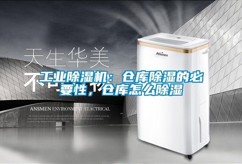 工業(yè)除濕機：倉庫除濕的必要性，倉庫怎么除濕