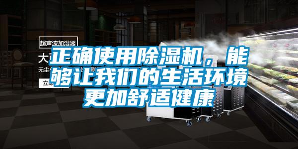 正確使用除濕機，能夠讓我們的生活環(huán)境更加舒適健康