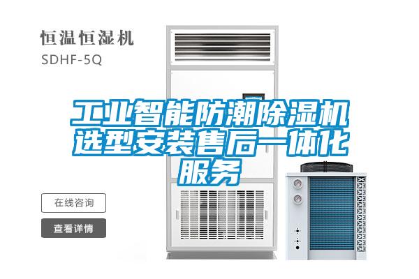 工業(yè)智能防潮除濕機選型安裝售后一體化服務(wù)