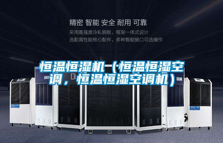 恒溫恒濕機（恒溫恒濕空調，恒溫恒濕空調機）