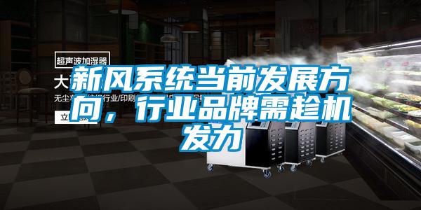 新風(fēng)系統(tǒng)當前發(fā)展方向，行業(yè)品牌需趁機發(fā)力