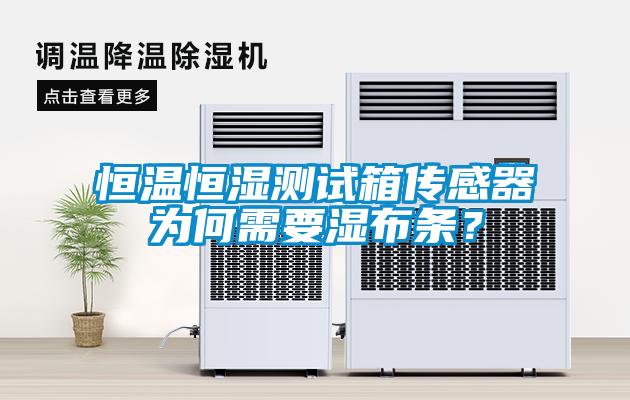恒溫恒濕測試箱傳感器為何需要濕布條？