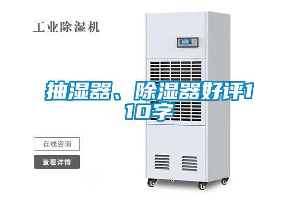 抽濕器、除濕器好評110字