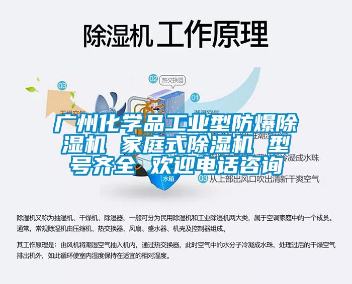 廣州化學(xué)品工業(yè)型防爆除濕機 家庭式除濕機 型號齊全 歡迎電話咨詢