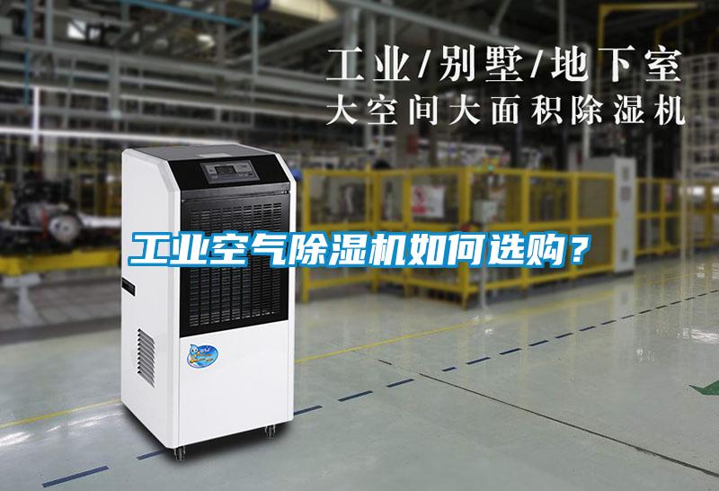 工業(yè)空氣除濕機如何選購？