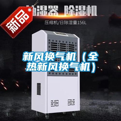 新風換氣機（全熱新風換氣機）