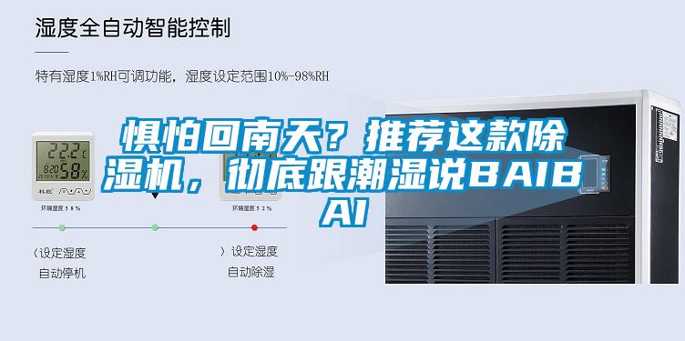懼怕回南天？推薦這款除濕機(jī)，徹底跟潮濕說BAIBAI