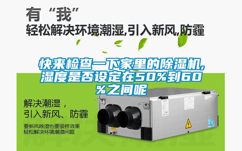 快來(lái)檢查一下家里的除濕機(jī),濕度是否設(shè)定在50%到60%之間呢