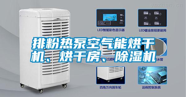 排粉熱泵空氣能烘干機(jī)、烘干房、除濕機(jī)
