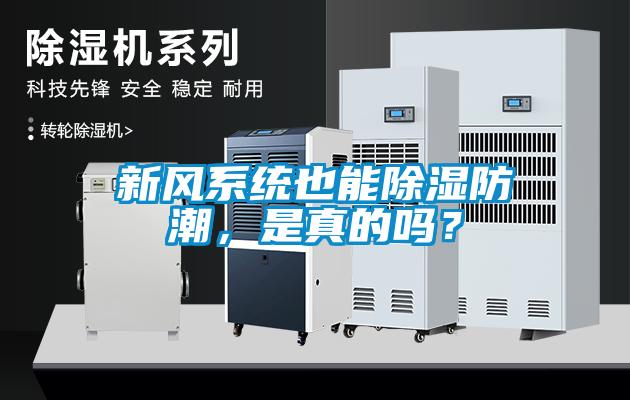 新風(fēng)系統(tǒng)也能除濕防潮，是真的嗎？
