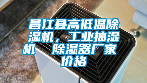 昌江縣高低溫除濕機(jī)，工業(yè)抽濕機(jī)  除濕器廠家 價格