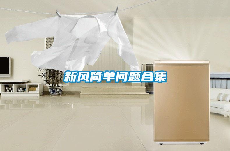 新風(fēng)簡(jiǎn)單問題合集