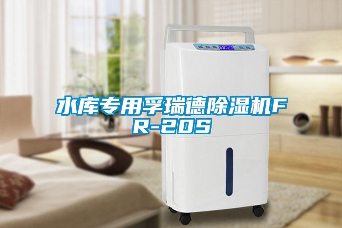 水庫專用孚瑞德除濕機(jī)FR-20S