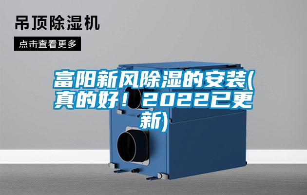 富陽新風除濕的安裝(真的好！2022已更新)