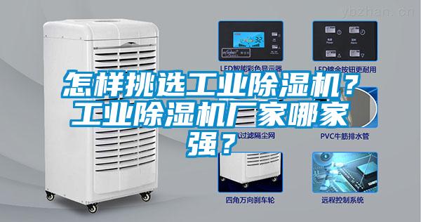 怎樣挑選工業(yè)除濕機(jī)？工業(yè)除濕機(jī)廠家哪家強(qiáng)？