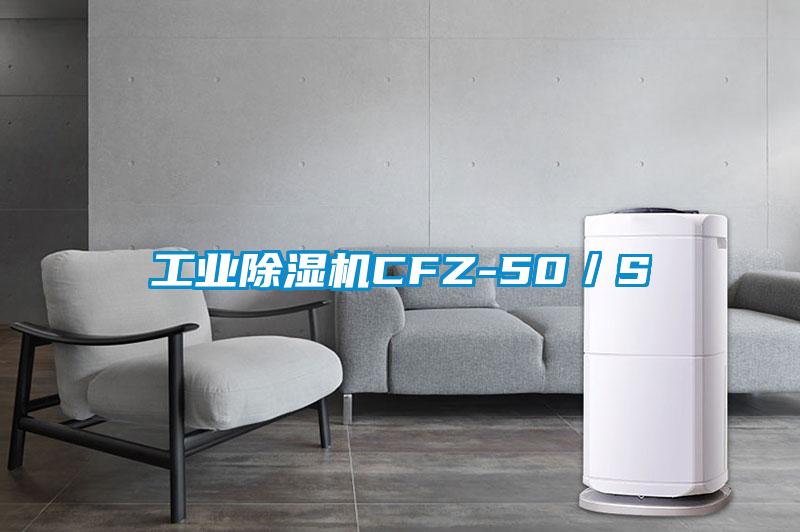 工業(yè)除濕機(jī)CFZ-50／S