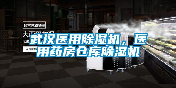 武漢醫(yī)用除濕機(jī)，醫(yī)用藥房倉庫除濕機(jī)