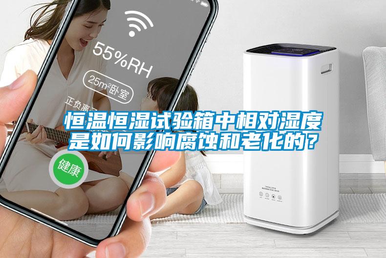 恒溫恒濕試驗(yàn)箱中相對濕度是如何影響腐蝕和老化的？