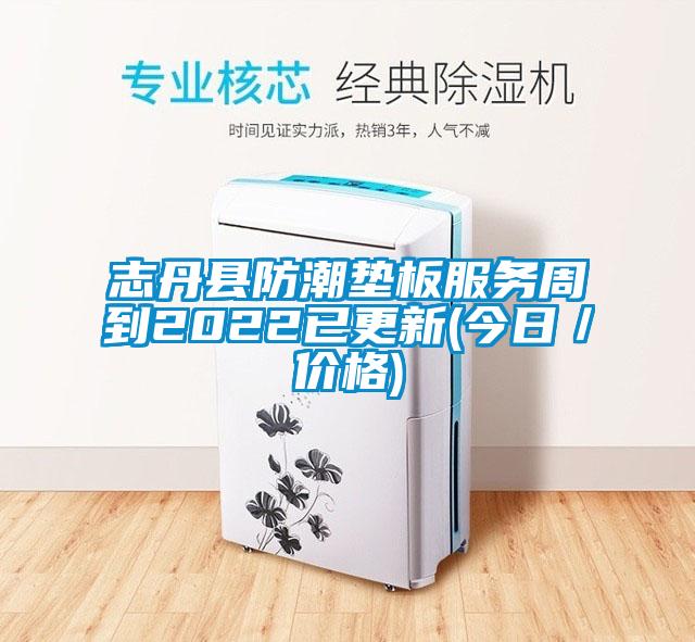 志丹縣防潮墊板服務(wù)周到2022已更新(今日／價格)